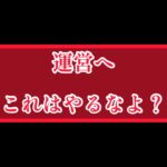 まおりゅう　運営、これはやるなよ？