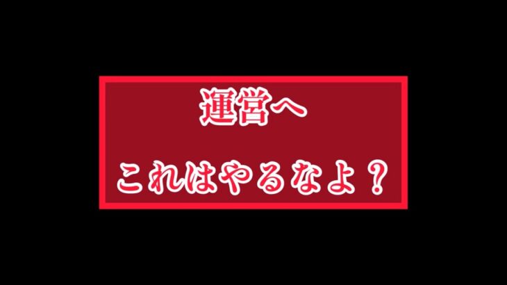 まおりゅう　運営、これはやるなよ？