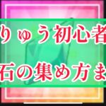 まおりゅう　初心者講座　魔晶石の集め方まとめ