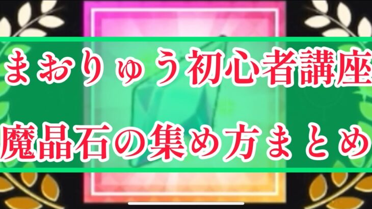 まおりゅう　初心者講座　魔晶石の集め方まとめ