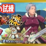 【無課金まおりゅう】征討戦・傑「防具の試練」攻略【まおりゅう/転生したらスライムだった件/転スラ/魔王と竜の建国譚】