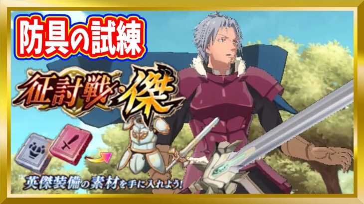 【無課金まおりゅう】征討戦・傑「防具の試練」攻略【まおりゅう/転生したらスライムだった件/転スラ/魔王と竜の建国譚】