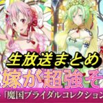 【まおりゅう】生放送まとめ　新花嫁キャラが超強そう！　新要素や神改善モリモリ情報！