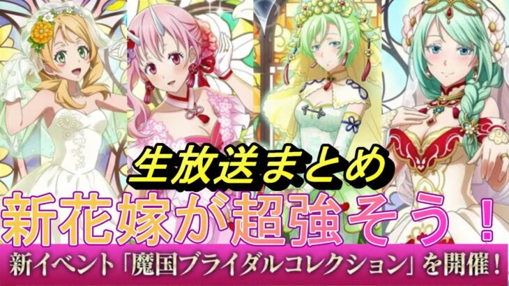 【まおりゅう】生放送まとめ　新花嫁キャラが超強そう！　新要素や神改善モリモリ情報！