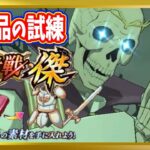 【無課金まおりゅう】征討戦・傑「装飾品の試練」攻略【まおりゅう/転生したらスライムだった件/転スラ/魔王と竜の建国譚】