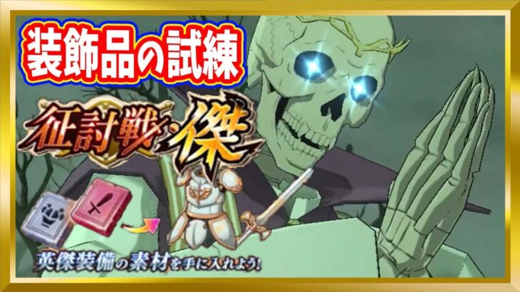 【無課金まおりゅう】征討戦・傑「装飾品の試練」攻略【まおりゅう/転生したらスライムだった件/転スラ/魔王と竜の建国譚】