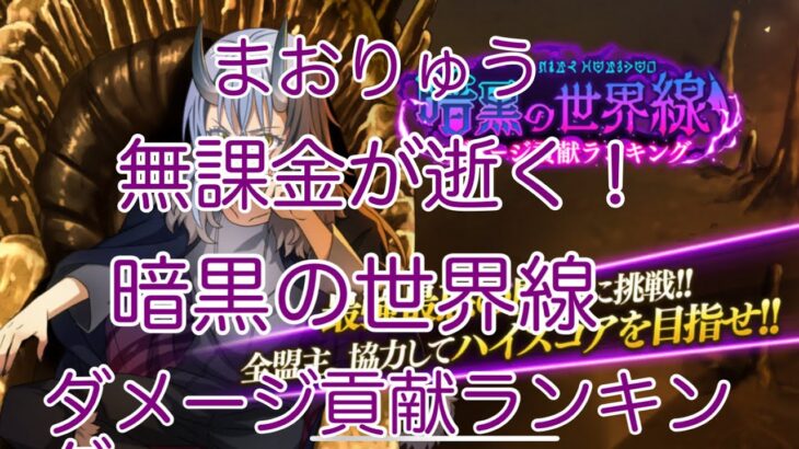 [まおりゅう] 無課金が挑む！ 暗黒の世界線 ダメージ貢献ランキング