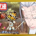 【無課金まおりゅう】征討戦・傑「刀の試練」攻略【まおりゅう/転生したらスライムだった件/転スラ/魔王と竜の建国譚】