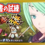 【無課金まおりゅう】征討戦・傑「魔導書の試練」攻略【まおりゅう/転生したらスライムだった件/転スラ/魔王と竜の建国譚】