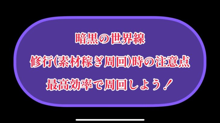 まおりゅう　暗黒の世界線　修行時の注意点　最高効率で周回しよう！