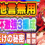 【まおりゅう】ココだけの秘密！英傑杯ランキング戦で勝てる３つの編成紹介！他言無用！！！【転生したらスライムだった件・魔王と竜の建国譚】