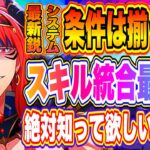 【まおりゅう】スキル統合アイテム入手！誰からスキル統合するべきなのか解説します！！！【転生したらスライムだった件・魔王と竜の建国譚】