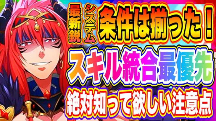 【まおりゅう】スキル統合アイテム入手！誰からスキル統合するべきなのか解説します！！！【転生したらスライムだった件・魔王と竜の建国譚】