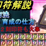 【まおりゅう】刻印符の全て 入手方法から育成の仕方、おすすめ刻印符や注意点などを解説