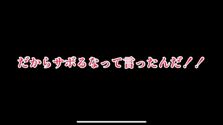 まおりゅう　スタミナが足りないだと！？だからあれほどサボるなと言ったんだ！！