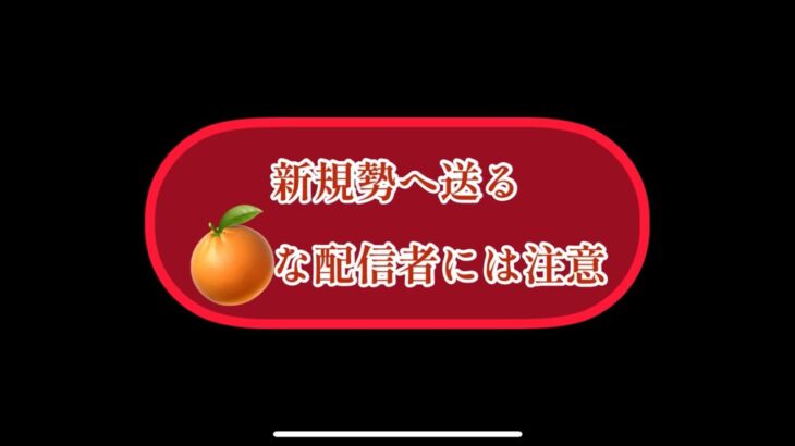 まおりゅう　誰かを参考にするならこんな配信者に注意しよう。