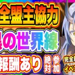 【まおりゅう】新イベント「暗黒の世界線」来るぞ！全盟主協力型の全く新しいイベント！豪華報酬も嬉しいポイント！！！【転生したらスライムだった件・魔王と竜の建国譚】