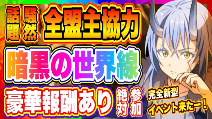 【まおりゅう】新イベント「暗黒の世界線」来るぞ！全盟主協力型の全く新しいイベント！豪華報酬も嬉しいポイント！！！【転生したらスライムだった件・魔王と竜の建国譚】