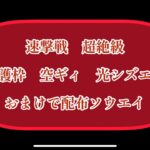 まおりゅう　速撃戦　超絶級　編成しやすいキャラで攻略　加護枠　空ギィ　光シズエ　配布ソウエイ版