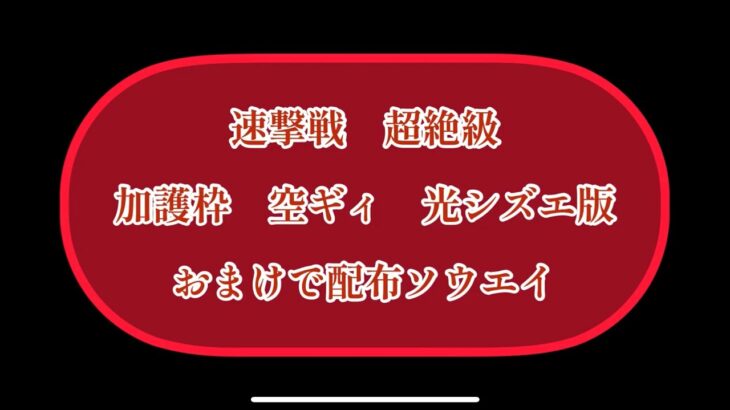 まおりゅう　速撃戦　超絶級　編成しやすいキャラで攻略　加護枠　空ギィ　光シズエ　配布ソウエイ版