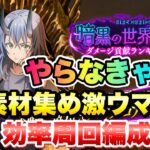 【まおりゅう】やらなきゃ損！空前絶後の素材集め 激ウマイベント 効率周回編成 紹介！ 暗黒の世界線 ダメージ貢献ランキング  転生したらスライムだった件 魔王と竜の建国譚 攻略