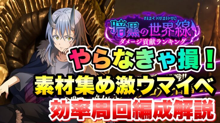 【まおりゅう】やらなきゃ損！空前絶後の素材集め 激ウマイベント 効率周回編成 紹介！ 暗黒の世界線 ダメージ貢献ランキング  転生したらスライムだった件 魔王と竜の建国譚 攻略