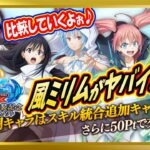 【無課金まおりゅう】スキル統合おすすめキャラを紹介してみた件【まおりゅう/転生したらスライムだった件/転スラ/魔王と竜の建国譚】