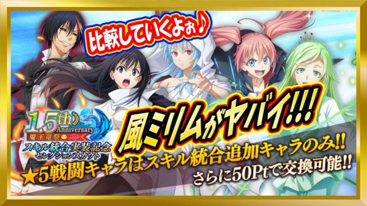 【無課金まおりゅう】スキル統合おすすめキャラを紹介してみた件【まおりゅう/転生したらスライムだった件/転スラ/魔王と竜の建国譚】