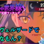 まおりゅう　暗黒の世界線ダメージ貢献ランキング　加護ヴェルザードでどんなもん？