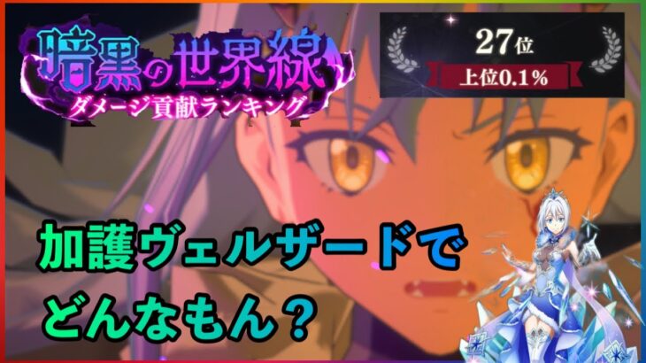 まおりゅう　暗黒の世界線ダメージ貢献ランキング　加護ヴェルザードでどんなもん？