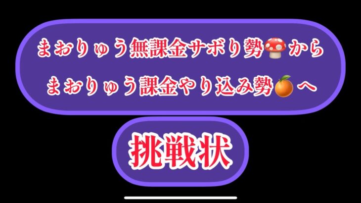 まおりゅう　無課金サボり勢🍄から課金やり込み勢🍊に挑戦状！！俺と累計ポイントで勝負だ！！