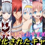 【まおりゅう】スキル統合で超強化されたキャラ達を解説 おすすめキャラや優先するキャラは○○！