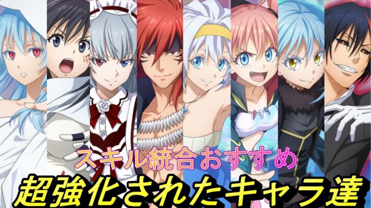 【まおりゅう】スキル統合で超強化されたキャラ達を解説 おすすめキャラや優先するキャラは○○！