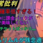 【まおりゅう】待望の闇堕ちリムルが残念すぎる… ガチャ確率何とかしてほしい ※運営批判