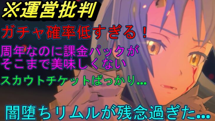 【まおりゅう】待望の闇堕ちリムルが残念すぎる… ガチャ確率何とかしてほしい ※運営批判