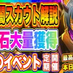 【まおりゅう】魔晶石大量獲得イベント来たぞ！新規勢も絶対挑戦してほしい武勇祭&闇すぎて絶対に引いてはいけないスカウトについて解説！！！【転生したらスライムだった件・魔王と竜の建国譚】