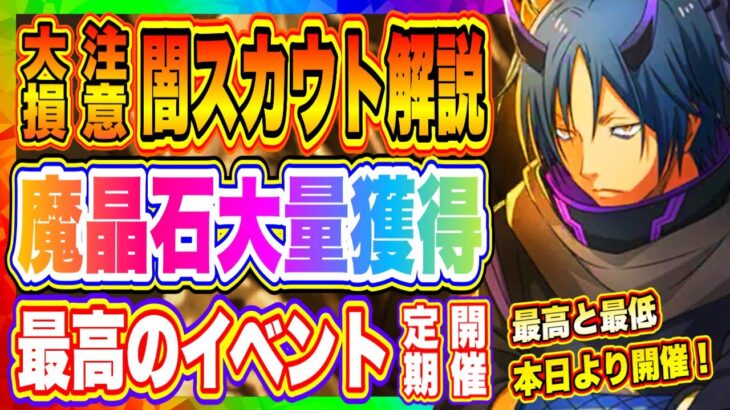 【まおりゅう】魔晶石大量獲得イベント来たぞ！新規勢も絶対挑戦してほしい武勇祭&闇すぎて絶対に引いてはいけないスカウトについて解説！！！【転生したらスライムだった件・魔王と竜の建国譚】