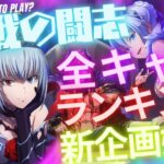 【まおりゅう】【ランキング】新企画　勢力別ランキング〜！臨戦の闘志編