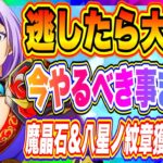 【まおりゅう】逃したら入手不可に！今やるべき事まとめ！後悔しないよう忘れずにやろう！！！【転生したらスライムだった件・魔王と竜の建国譚】