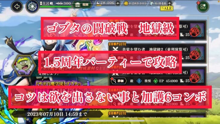 まおりゅう　1.5周年パーティーでゴブタの闘破戦　地獄級3 攻略動画