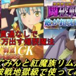 【まおりゅう】めぐみんと紅魔族リムルをこのすば闘破戦地獄級で使ってみた 会心貫通なしで100万出す爆裂魔法 でも敵が強すぎる！