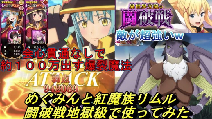 【まおりゅう】めぐみんと紅魔族リムルをこのすば闘破戦地獄級で使ってみた 会心貫通なしで100万出す爆裂魔法 でも敵が強すぎる！