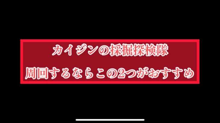 まおりゅう　カイジンの採掘探検隊　周回するならこの2つ