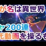 【まおりゅう】わぁが名は異世界！爆死動画を操るもの！200連、正確には202連ｗ30％チケットの引きあり！