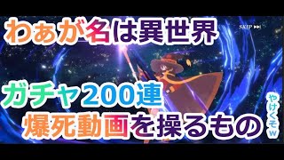 【まおりゅう】わぁが名は異世界！爆死動画を操るもの！200連、正確には202連ｗ30％チケットの引きあり！