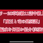 まおりゅう　ストーリー20章上級8「魔王と竜の建国譚」攻略のコツと編成紹介。