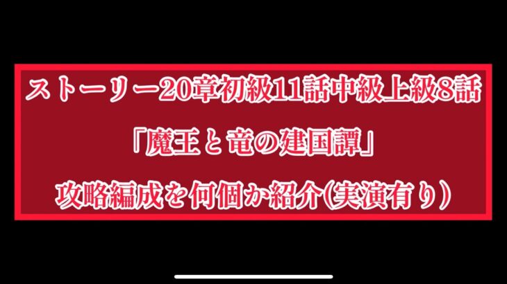 まおりゅう　ストーリー20章上級8「魔王と竜の建国譚」攻略のコツと編成紹介。