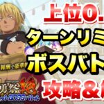 【まおりゅう】第26回 武勇祭 絶 ターンリミット 上位0.1％ ボスバトル1 攻略＆解説！  vs ヴェルドラ 転生したらスライムだった件 魔王と竜の建国譚