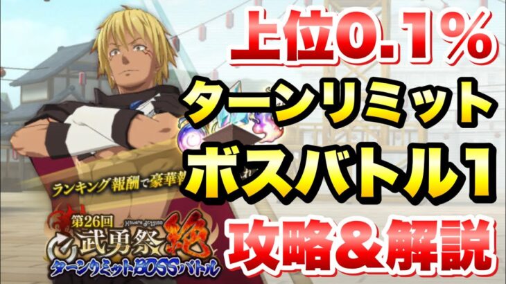 【まおりゅう】第26回 武勇祭 絶 ターンリミット 上位0.1％ ボスバトル1 攻略＆解説！  vs ヴェルドラ 転生したらスライムだった件 魔王と竜の建国譚