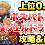 【まおりゅう】第26回 武勇祭 絶 上位0.1％ ボスバトル2 加護ヴェルドラ編成 攻略＆解説！ 5ターンリミット 転生したらスライムだった件 魔王と竜の建国譚